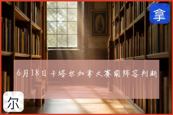 6月18日卡塔尔加拿大赛前阵容判断