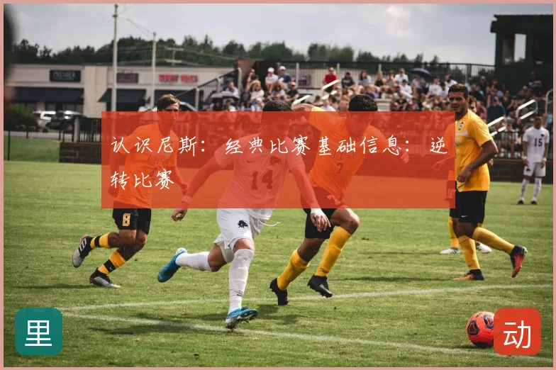 认识尼斯：经典比赛基础信息：逆转比赛