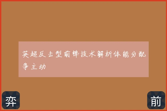英超反击型前锋技术解析体能分配争主动