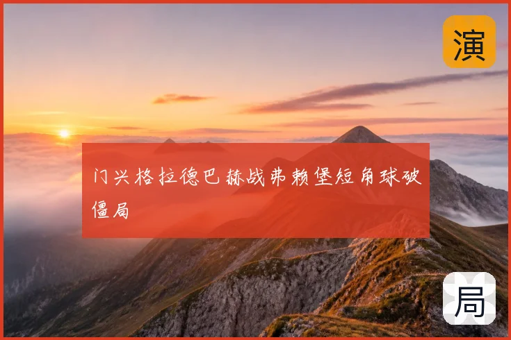 门兴格拉德巴赫战弗赖堡短角球破僵局