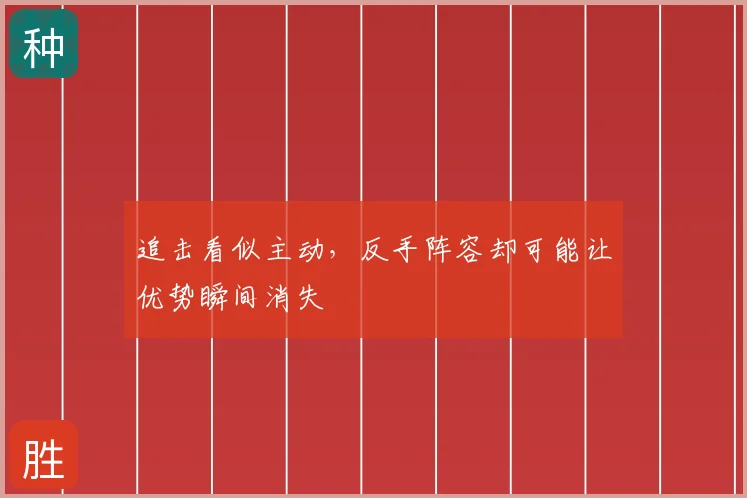 追击看似主动,反手阵容却可能让优势瞬间消失