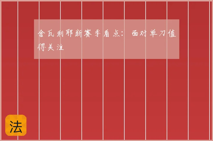 舍瓦利耶新赛季看点：面对单刀值得关注