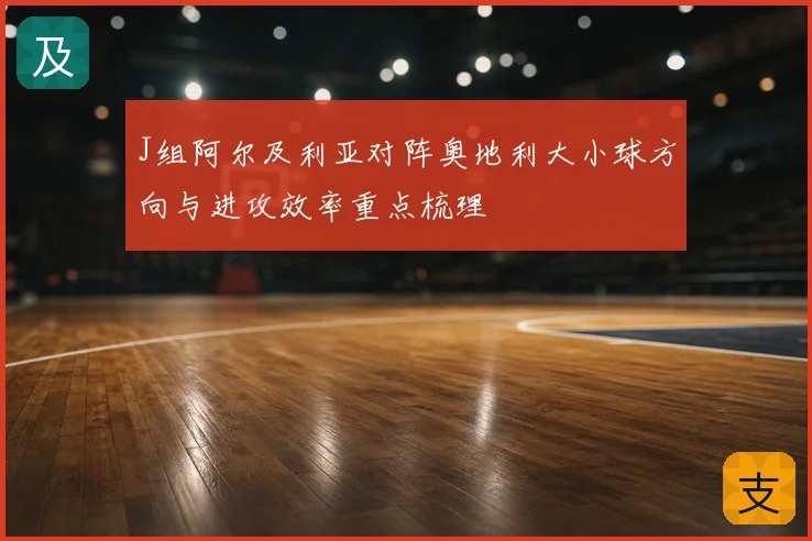 J组阿尔及利亚对阵奥地利大小球方向与进攻效率重点梳理