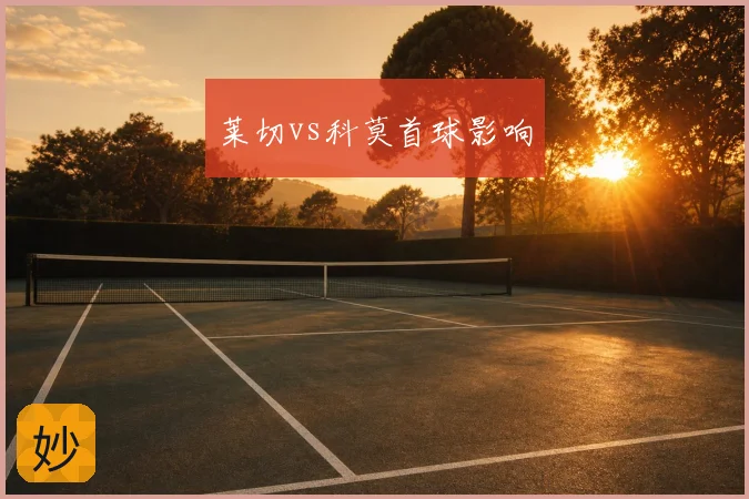 莱切vs科莫首球影响